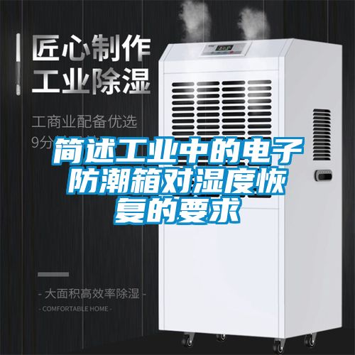 簡述工業中的電子防潮箱對濕度恢復的要求