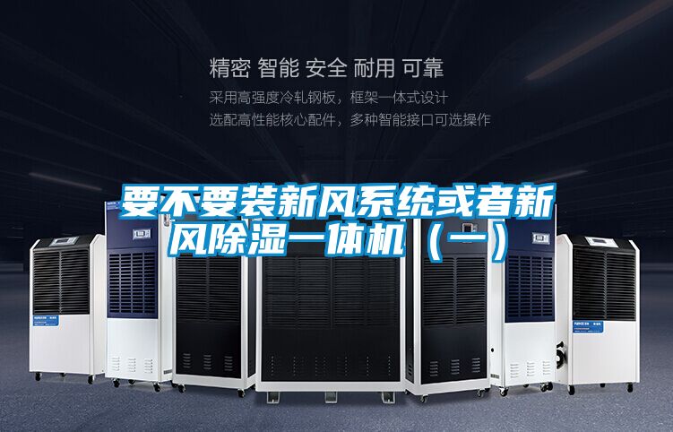 要不要裝新風系統或者新風除濕一體機（一）