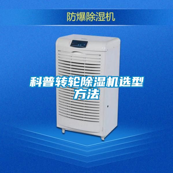 科普轉輪除濕機選型方法