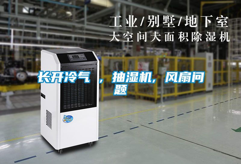 長開冷氣 , 抽濕機, 風扇問題