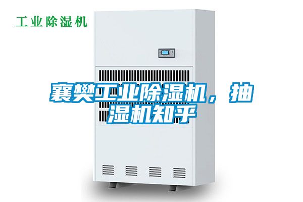 襄樊工業除濕機，抽濕機知乎
