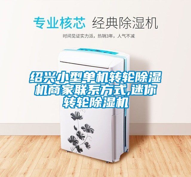 紹興小型單機轉輪除濕機商家聯系方式,迷你轉輪除濕機