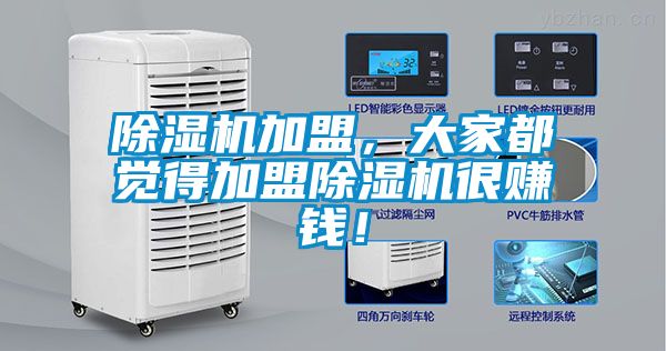 除濕機加盟，大家都覺得加盟除濕機很賺錢！