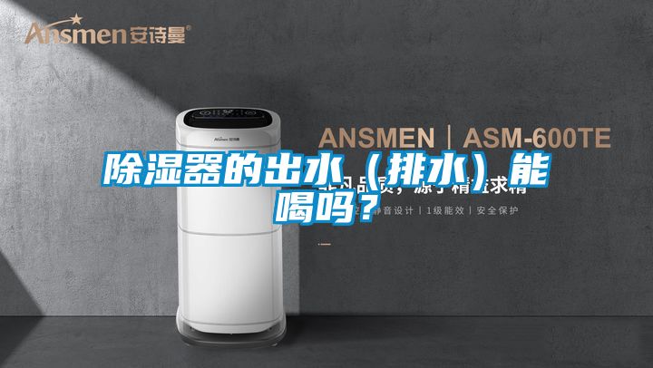 除濕器的出水（排水）能喝嗎？