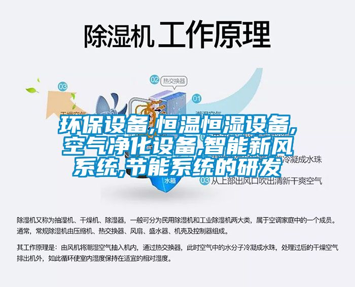 環(huán)保設(shè)備,恒溫恒濕設(shè)備,空氣凈化設(shè)備,智能新風(fēng)系統(tǒng),節(jié)能系統(tǒng)的研發(fā)