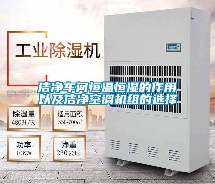 潔凈車間恒溫恒濕的作用以及潔凈空調機組的選擇