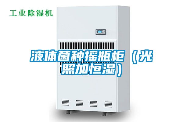 液體菌種搖瓶柜（光照加恒濕）