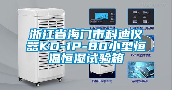 浙江省海門市科迪儀器KD-1P-80小型恒溫恒濕試驗箱