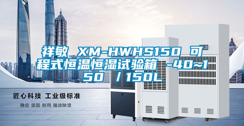 祥敏 XM-HWHS150 可程式恒溫恒濕試驗箱 -40~150℃／150L