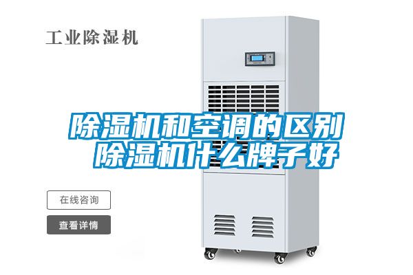 除濕機(jī)和空調(diào)的區(qū)別 除濕機(jī)什么牌子好