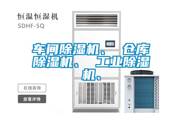 車間除濕機(jī)、 倉庫除濕機(jī)、 工業(yè)除濕機(jī)、