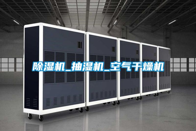 除濕機_抽濕機_空氣干燥機