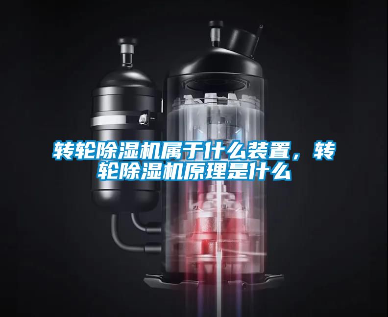 轉輪除濕機屬于什么裝置，轉輪除濕機原理是什么