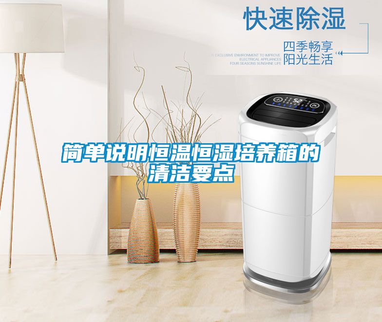 簡單說明恒溫恒濕培養箱的清潔要點