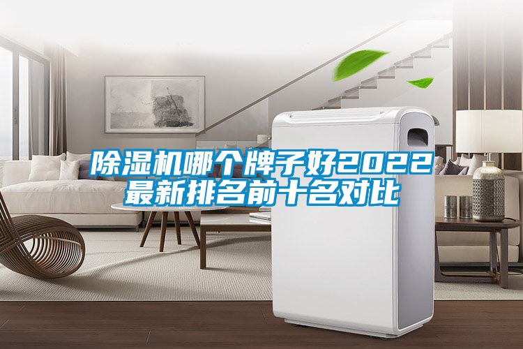 除濕機(jī)哪個(gè)牌子好2022最新排名前十名對(duì)比