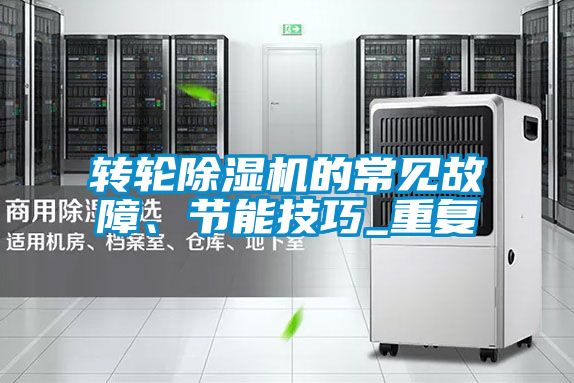 轉輪除濕機的常見故障、節能技巧_重復