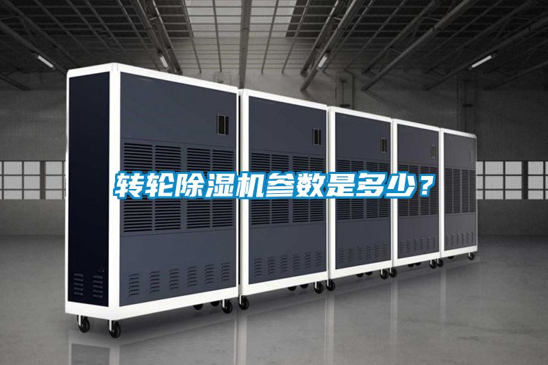 轉(zhuǎn)輪除濕機(jī)參數(shù)是多少？
