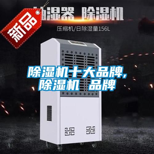 除濕機(jī)十大品牌,除濕機(jī) 品牌