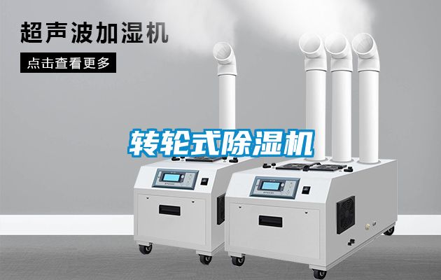 轉輪式除濕機