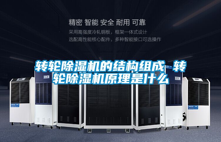 轉輪除濕機的結構組成 轉輪除濕機原理是什么