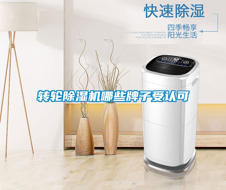 轉(zhuǎn)輪除濕機哪些牌子受認可