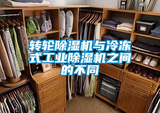 轉輪除濕機與冷凍式工業除濕機之間的不同