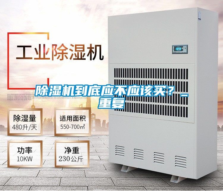 除濕機到底應(yīng)不應(yīng)該買？_重復(fù)