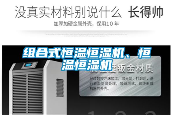 組合式恒溫恒濕機、恒溫恒濕機