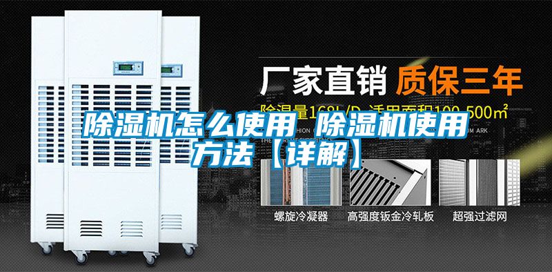 除濕機怎么使用 除濕機使用方法【詳解】