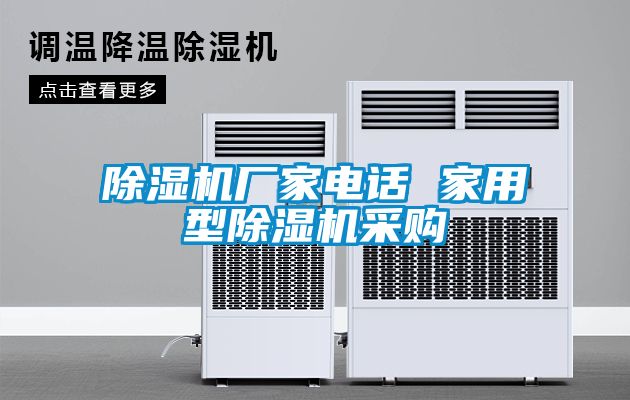 除濕機廠家電話 家用型除濕機采購