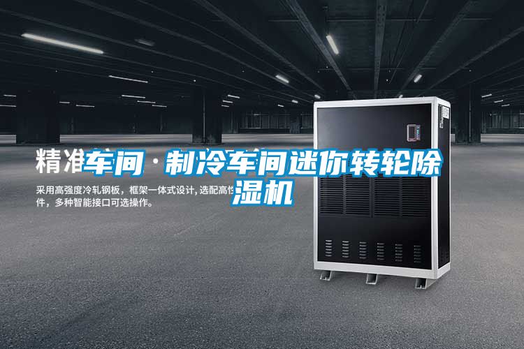 車間 制冷車間迷你轉輪除濕機