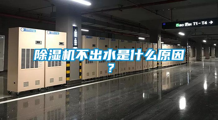 除濕機(jī)不出水是什么原因？
