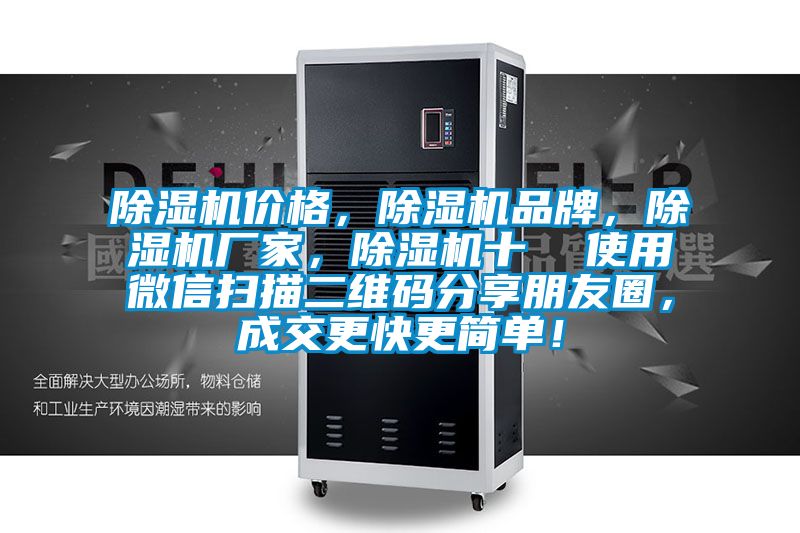 除濕機(jī)價格，除濕機(jī)品牌，除濕機(jī)廠家，除濕機(jī)十  使用微信掃描二維碼分享朋友圈，成交更快更簡單！