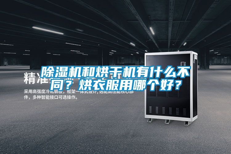 除濕機(jī)和烘干機(jī)有什么不同？烘衣服用哪個(gè)好？