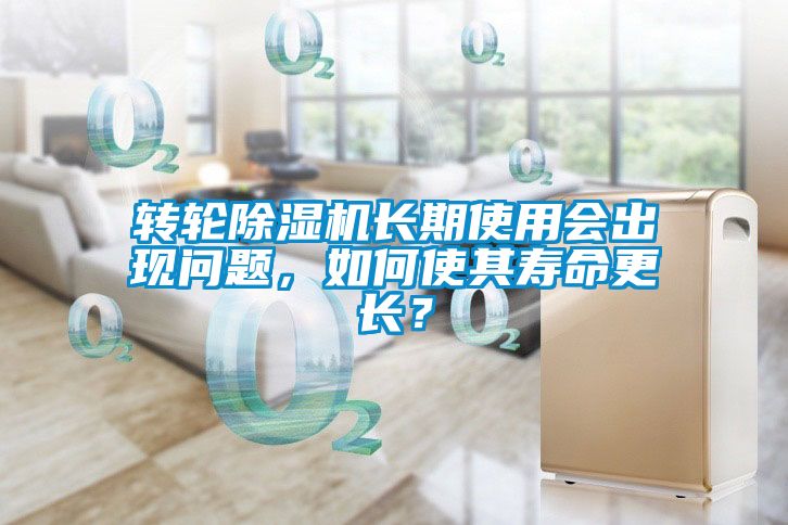 轉(zhuǎn)輪除濕機(jī)長期使用會(huì)出現(xiàn)問題，如何使其壽命更長？