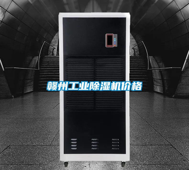 贛州工業除濕機價格