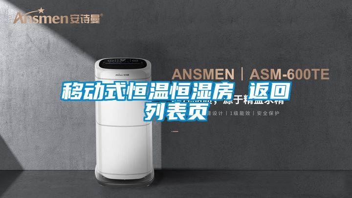移動(dòng)式恒溫恒濕房 返回列表頁(yè)