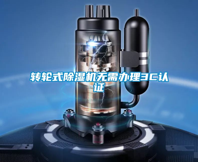轉輪式除濕機無需辦理3C認證