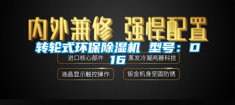 轉輪式環保除濕機 型號：D16