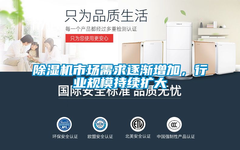 除濕機市場需求逐漸增加,行業規模持續擴大