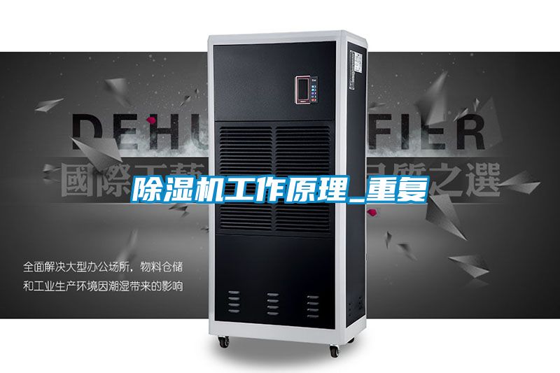 除濕機工作原理_重復