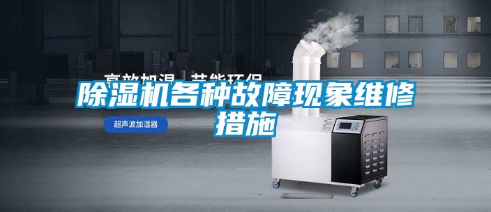 除濕機各種故障現象維修措施