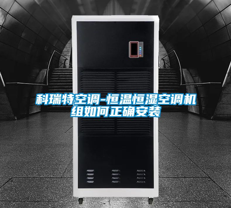 科瑞特空調-恒溫恒濕空調機組如何正確安裝