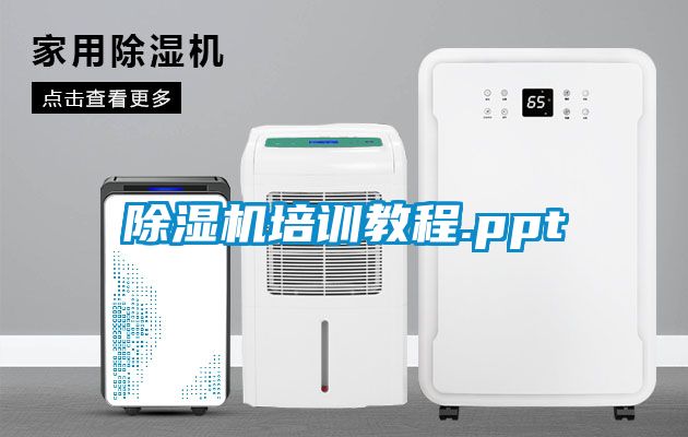 除濕機(jī)培訓(xùn)教程.ppt