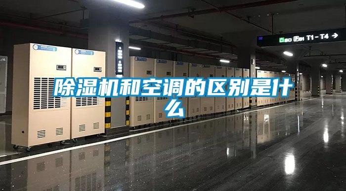除濕機和空調的區別是什么