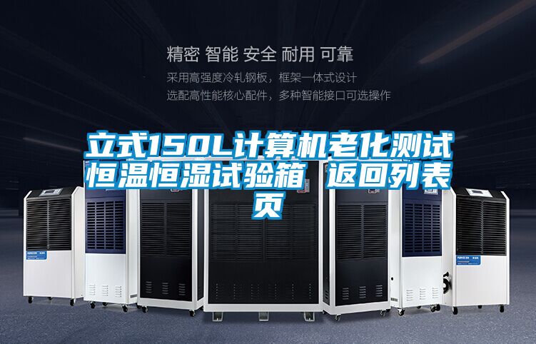 立式150L計(jì)算機(jī)老化測試恒溫恒濕試驗(yàn)箱 返回列表頁