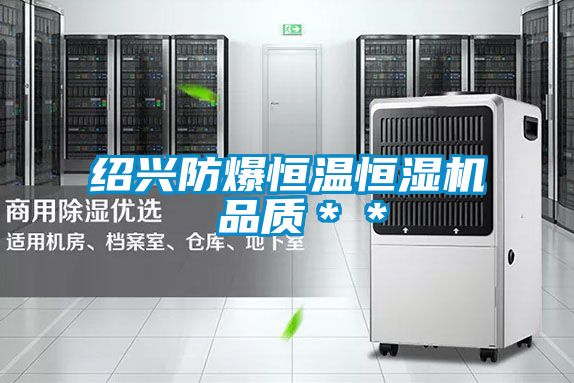 紹興防爆恒溫恒濕機 品質**