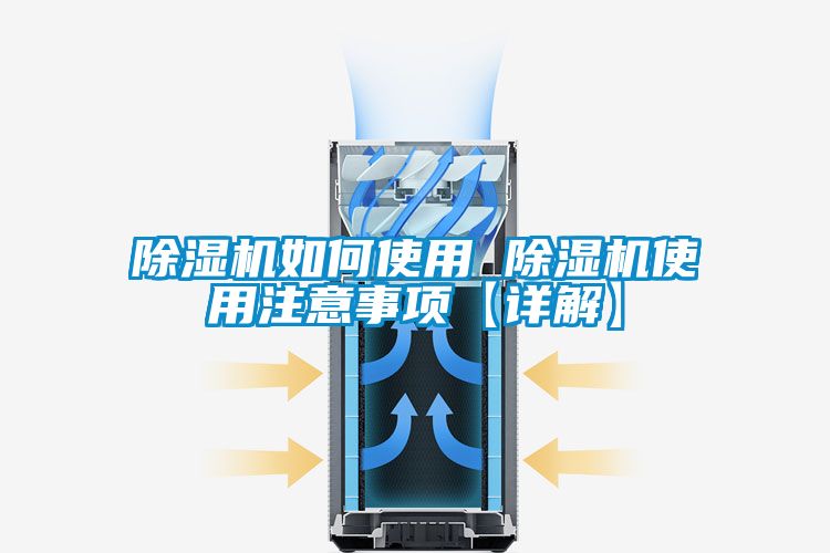 除濕機如何使用 除濕機使用注意事項【詳解】