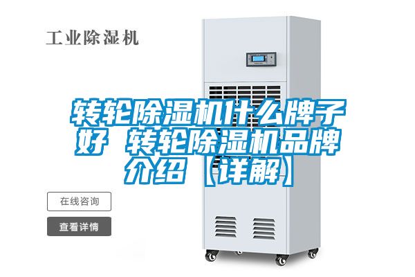 轉(zhuǎn)輪除濕機(jī)什么牌子好 轉(zhuǎn)輪除濕機(jī)品牌介紹【詳解】
