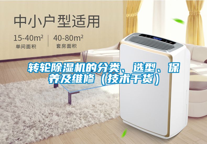 轉輪除濕機的分類、選型、保養及維修（技術干貨）
